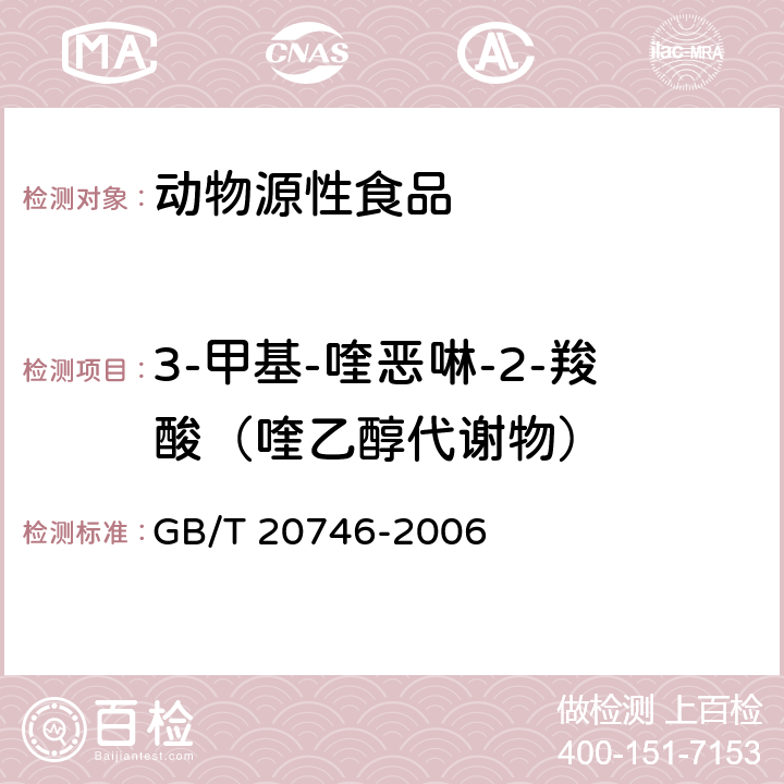 3-甲基-喹恶啉-2-羧酸（喹乙醇代谢物） 牛、猪的肝脏和肌肉中卡巴氧和喹乙醇及代谢残留的测定 液相色谱-串联质谱法 GB/T 20746-2006