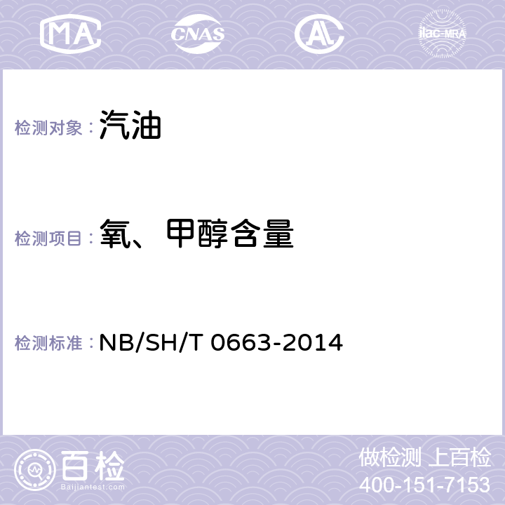 氧、甲醇含量 汽油中醇类和醚类化合物的测定 气相色谱法 NB/SH/T 0663-2014
