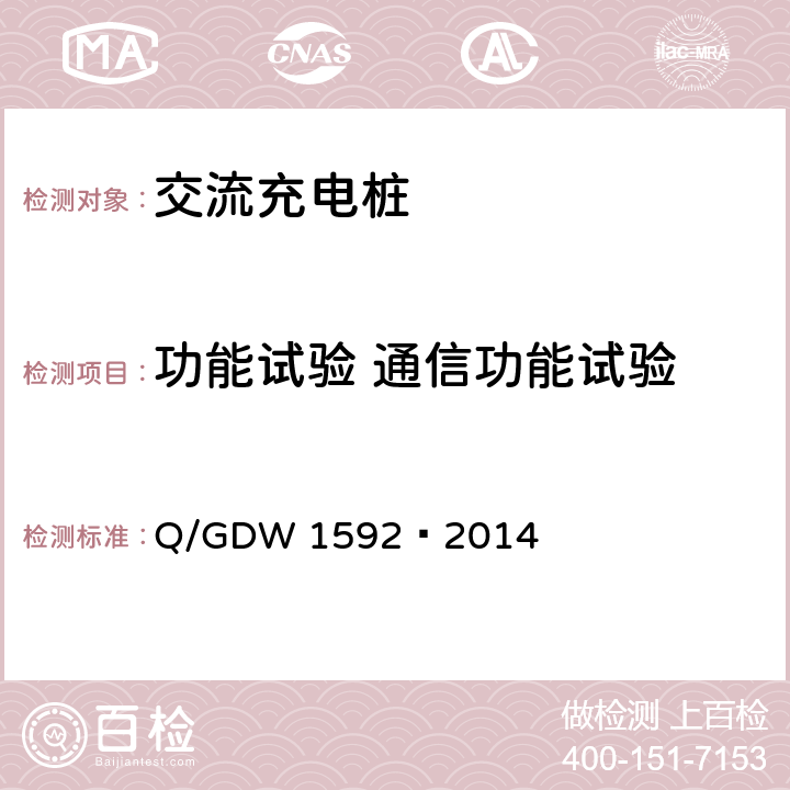 功能试验 通信功能试验 电动汽车交流充电桩检测技术规范 Q/GDW 1592—2014 5.5.5