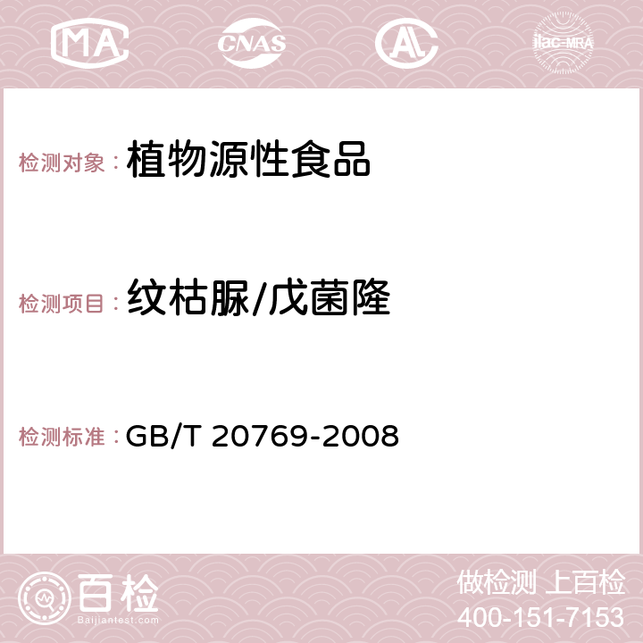 纹枯脲/戊菌隆 水果和蔬菜中450种农药及相关化学品残留量的测定 液相色谱-串联质谱法 GB/T 20769-2008