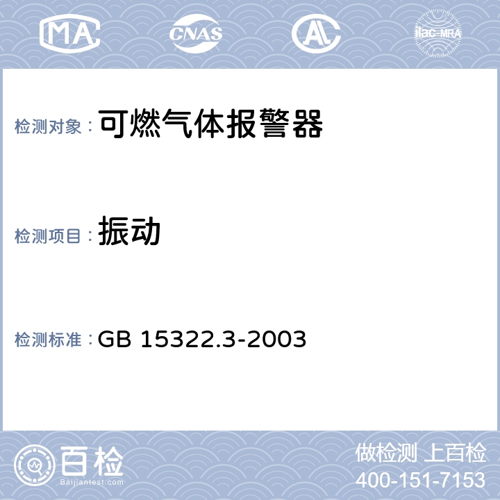 振动 可燃气体探测器第 3 部分：测量范围为 0～100％LEL 的便携式可燃气体探测器 GB 15322.3-2003 6.18