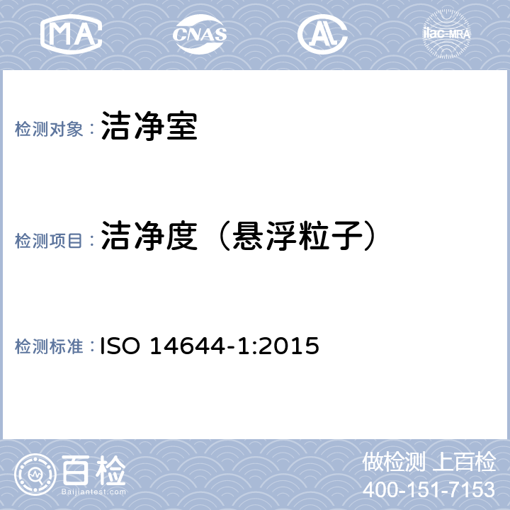 洁净度（悬浮粒子） ISO 14644-1-2015 洁净室及相关受控环境 第1部分:用粒子浓度确定空气洁净度等级