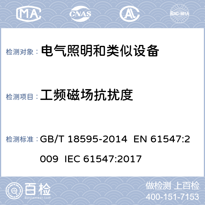 工频磁场抗扰度 一般照明用设备电磁兼容抗扰度要求 GB/T 18595-2014 EN 61547:2009 IEC 61547:2017 章节5.4