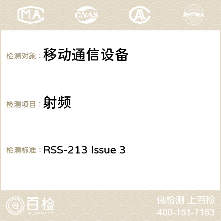射频 RSS-213 ISSUE 2 GHz 个人通信服务(LE-PCS)设备 RSS-213 Issue 3 5