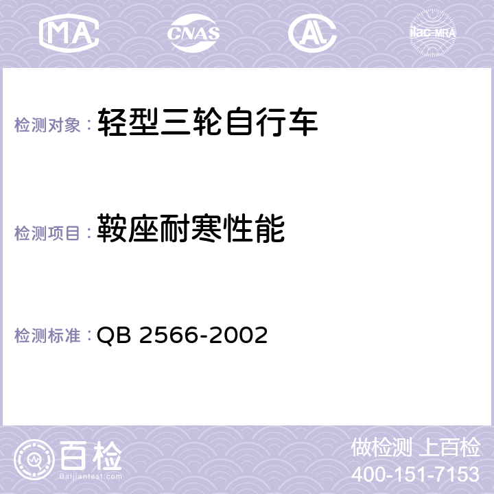 鞍座耐寒性能 轻型三轮自行车安全通用技术条件 QB 2566-2002 6.10.4