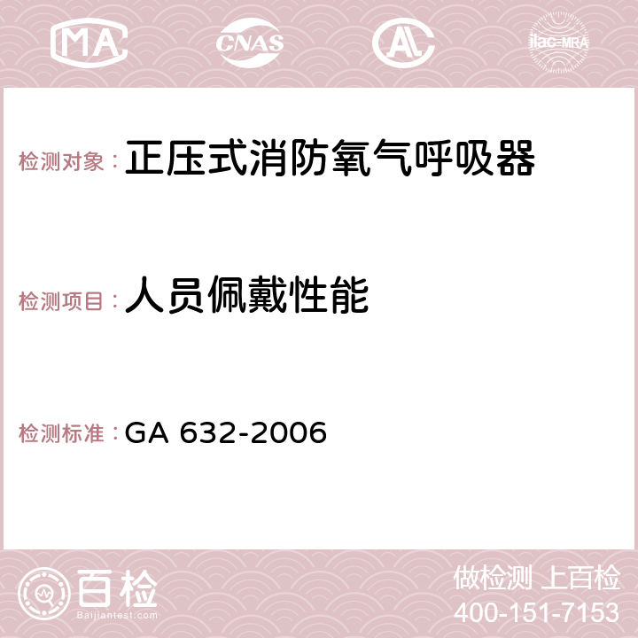 人员佩戴性能 《正压式消防氧气呼吸器》 GA 632-2006 6.21