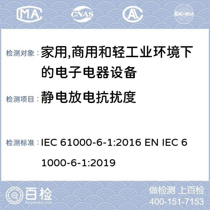 静电放电抗扰度 电磁兼容 通用标准 居住、商业和轻工业环境中的抗扰度 IEC 61000-6-1:2016 EN IEC 61000-6-1:2019 9