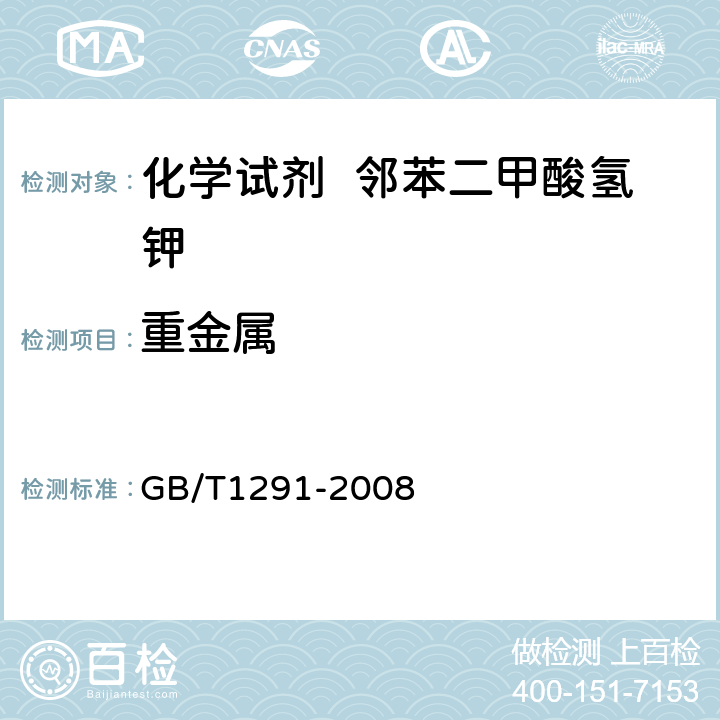 重金属 化学试剂 邻苯二甲酸氢钾 GB/T1291-2008 5.12