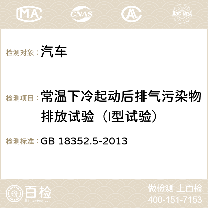 常温下冷起动后排气污染物排放试验（I型试验） 轻型汽车污染物排放限值及测量方法(中国第五阶段) GB 18352.5-2013 5.3.1
