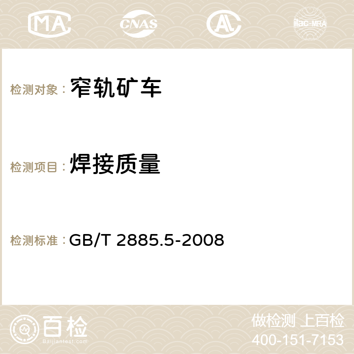 焊接质量 矿用窄轨车辆 第5部分：平板车 GB/T 2885.5-2008