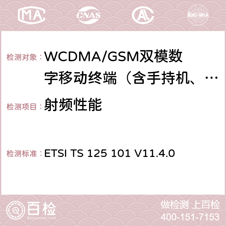 射频性能 《通用移动通信系统（UMTS）；WCDMA终端无线收发信机一致性技术要求（频分双工）》 ETSI TS 125 101 V11.4.0 全部