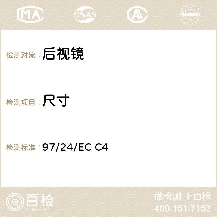 尺寸 二輪或三輪機動車后視鏡 97/24/EC C4