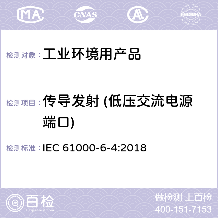 传导发射 (低压交流电源端口) 电磁兼容 - 第6-4部分: 通用标准 工业环境中的发射标准 IEC 61000-6-4:2018 表4/4.1