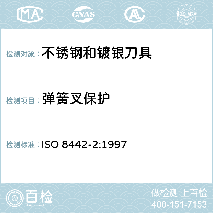 弹簧叉保护 对不锈钢和镀银刀具的要求 ISO 8442-2:1997 5.5
