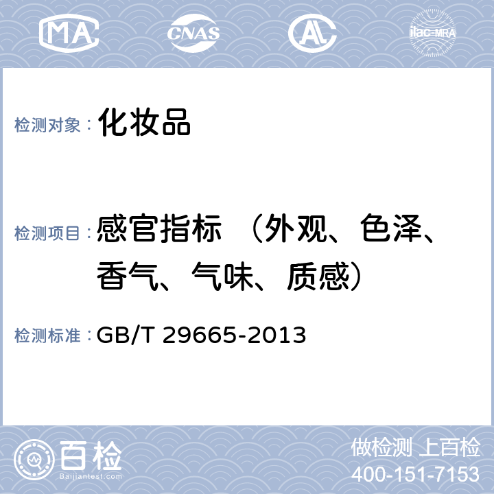 感官指标 （外观、色泽、香气、气味、质感） 护肤乳液 GB/T 29665-2013 5.1