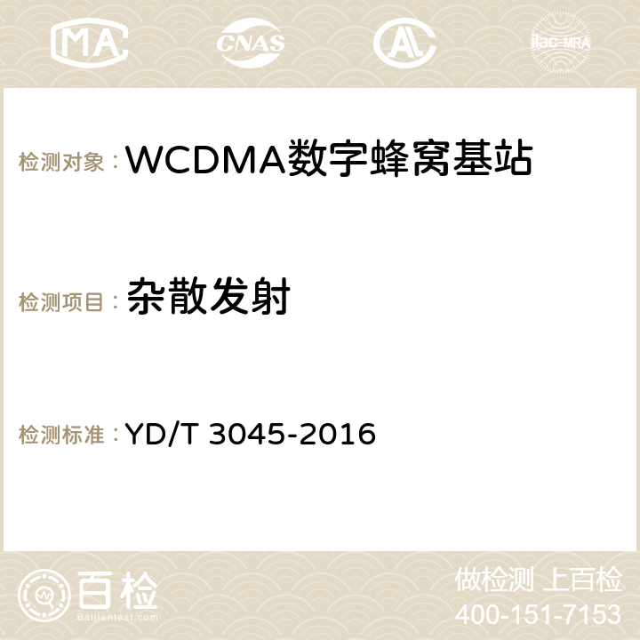 杂散发射 900MHz WCDMA数字蜂窝移动通信网 无线接入子系统设备技术要求与测试方法 YD/T 3045-2016 10.2.7.3