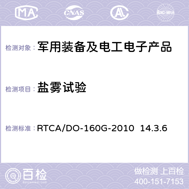 盐雾试验 机载设备环境条件和试验程序 第14节 盐雾试验 RTCA/DO-160G-2010 14.3.6