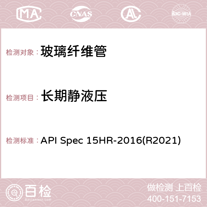 长期静液压 API Spec 15HR-2016(R2021) 高压玻璃纤维管线管 API Spec 15HR-2016(R2021) 6.1.2