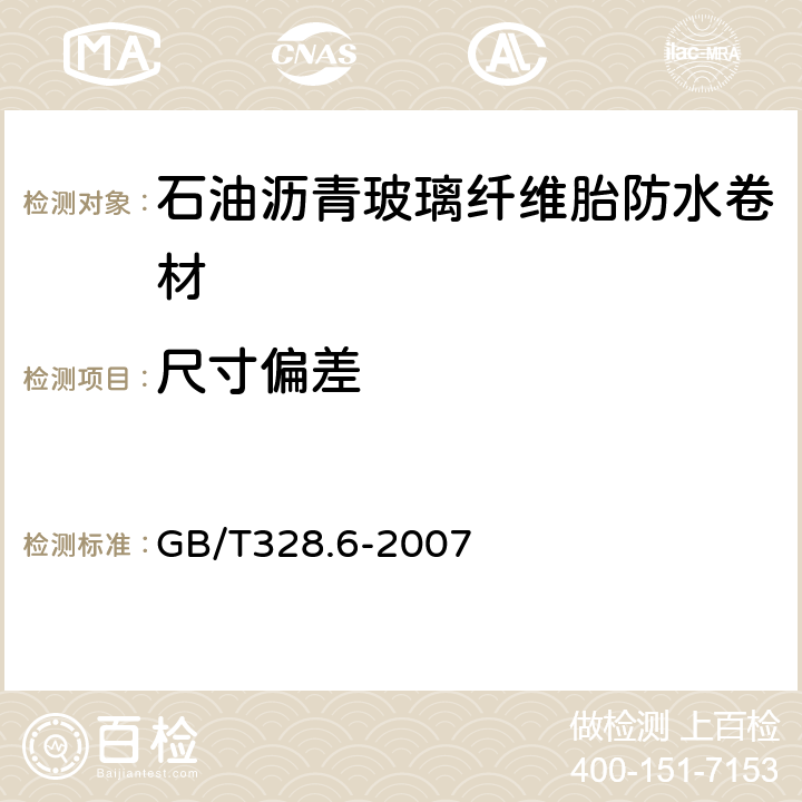 尺寸偏差 建筑防水卷材试验方法第6部分：沥青防水卷材长度、宽度和平直度 GB/T328.6-2007