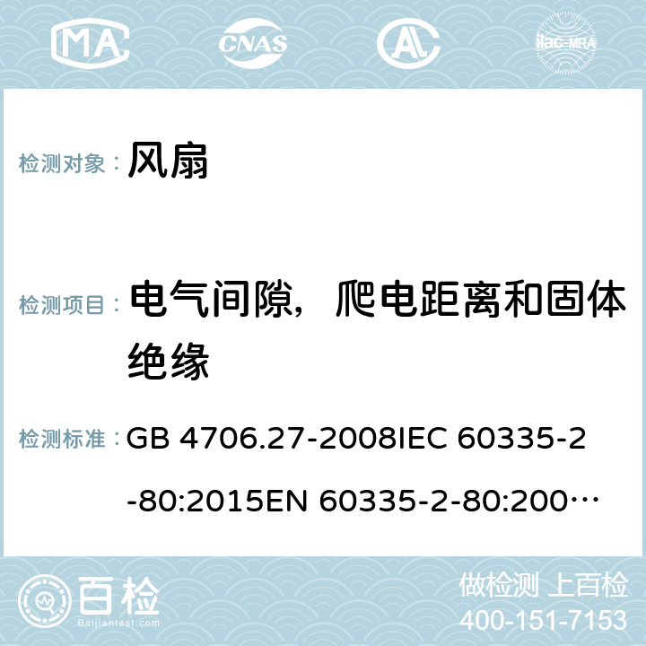 电气间隙，爬电距离和固体绝缘 家用和类似用途电器的安全 风扇的特殊要求 GB 4706.27-2008
IEC 60335-2-80:2015
EN 60335-2-80:2003+A2:2009 29