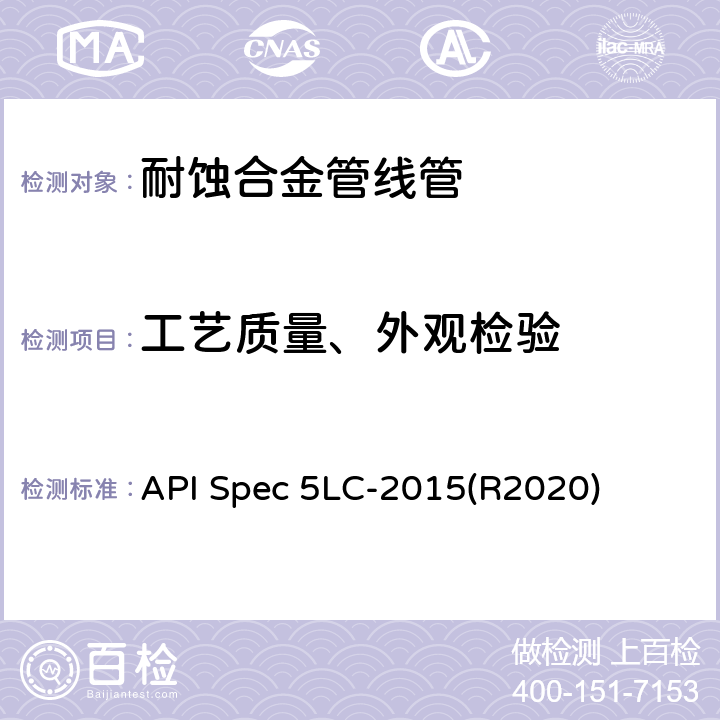 工艺质量、外观检验 耐腐蚀合金管线管 API Spec 5LC-2015(R2020) 12.3、12.4