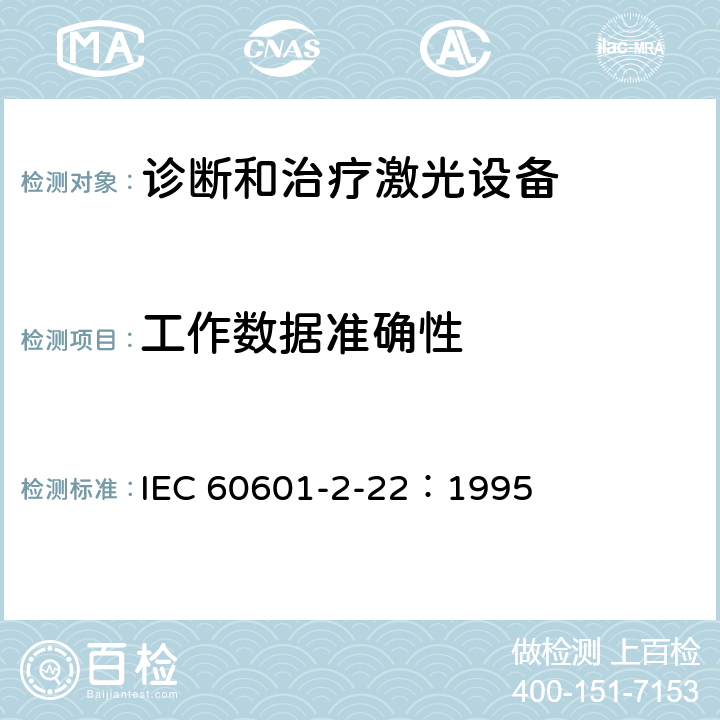 工作数据准确性 医用电气设备 第2部分：诊断和治疗激光设备安全专用要求 IEC 60601-2-22：1995 50