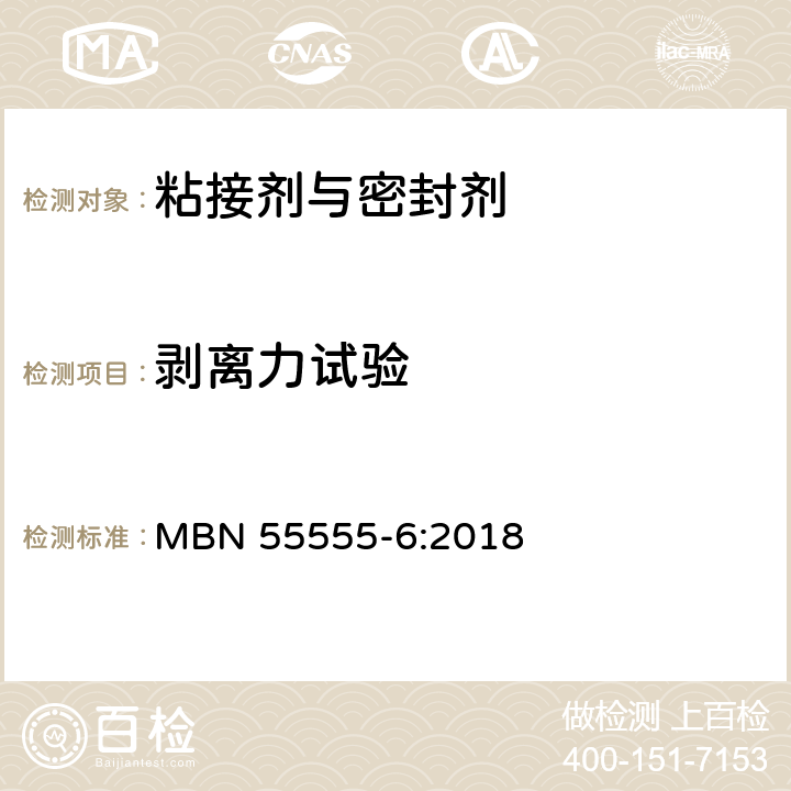 剥离力试验 非金属材料,材料体系及半成品 第6部分:机械试验 MBN 55555-6:2018 5.24