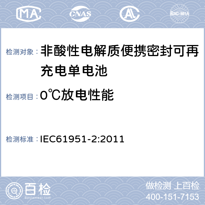 0℃放电性能 非酸性电解质便携密封可再充电单电池.第2部分:金属氢化物镍电池 IEC61951-2:2011 7.3.3