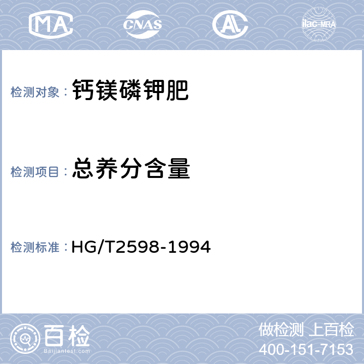 总养分含量 钙镁磷钾肥 HG/T2598-1994 4.1,4.2