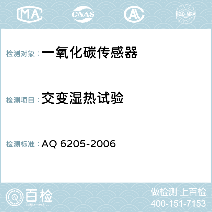 交變濕熱試驗 煤礦用電化學式一氧化碳傳感器 AQ 6205-2006