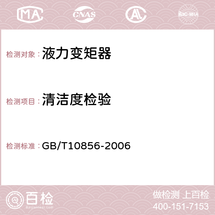 清洁度检验 双涡轮液力变矩器 技术条件 GB/T10856-2006