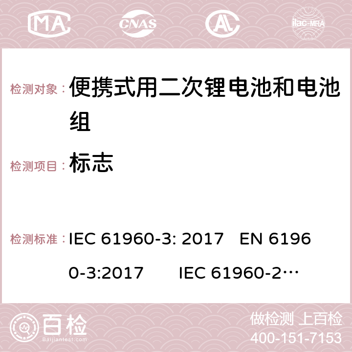 标志 含碱性或其他非酸性电解质的二次电池和电池组-便携式用二次锂电池和电池组第3部分:棱柱形和圆柱形锂二次电池及其制成的电池组 IEC 61960-3: 2017 EN 61960-3:2017 IEC 61960-2011
EN 61960-2011 5.3