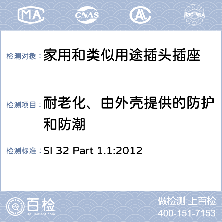 耐老化、由外壳提供的防护和防潮 家用和类似用途插头插座 供单相电16A以下的插头和插座 通用要求 SI 32 Part 1.1:2012 4~13