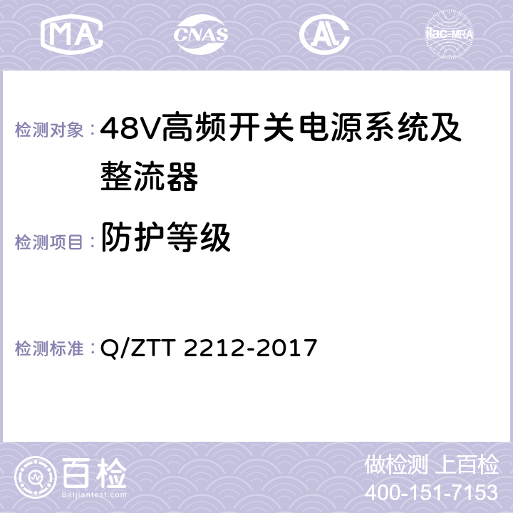 防护等级 直流远供系统检测规范 Q/ZTT 2212-2017 5.2.7