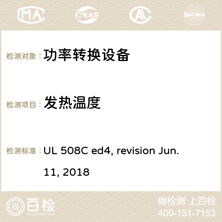 发热温度 功率转换设备 UL 508C ed4, revision Jun. 11, 2018 cl.40
