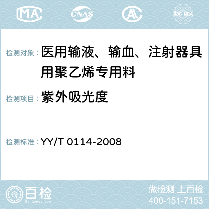 紫外吸光度 医用输液、输血、注射器具用聚乙烯专用料 YY/T 0114-2008 3.2