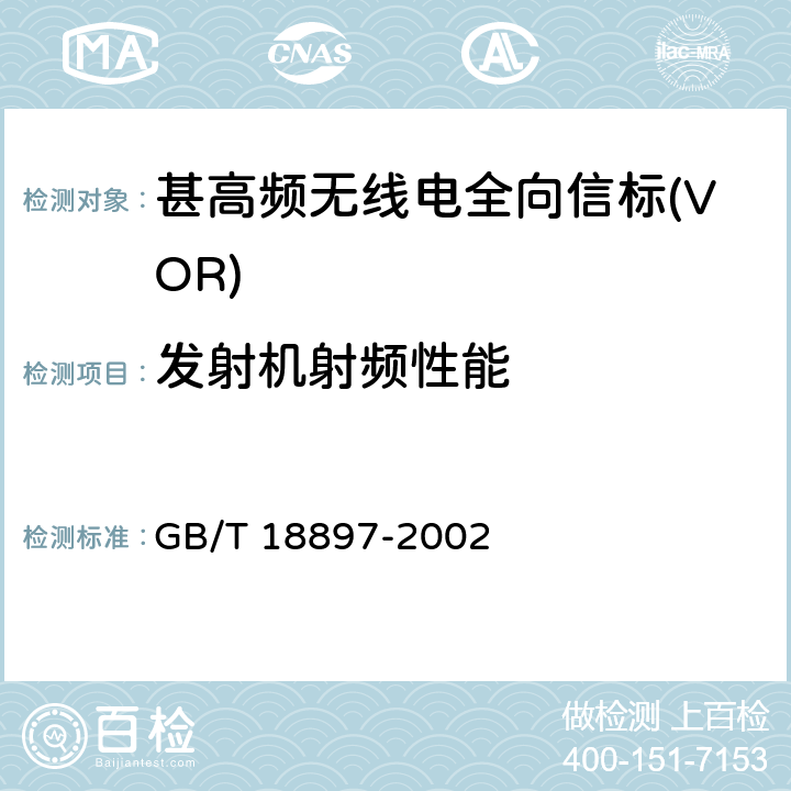 发射机射频性能 GB/T 18897-2002 多普勒甚高频全向信标性能要求和测试方法