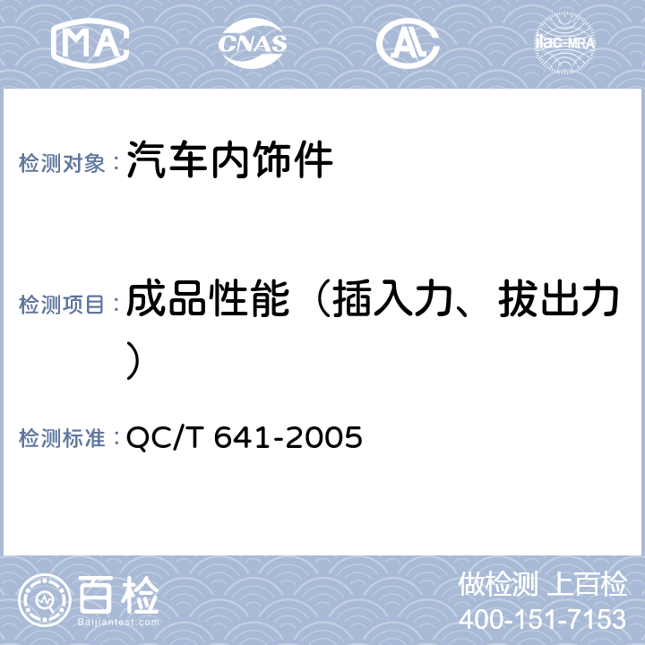 成品性能（插入力、拔出力） 汽车用塑料密封条 QC/T 641-2005 4.4.2