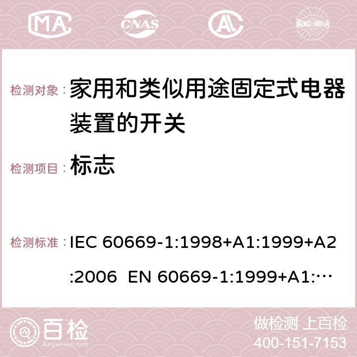 标志 家用和类似用途固定电气设备开关 第1部分：通用要求 IEC 60669-1:1998+A1:1999+A2:2006 EN 60669-1:1999+A1:2002+A2:2008 Cl.8