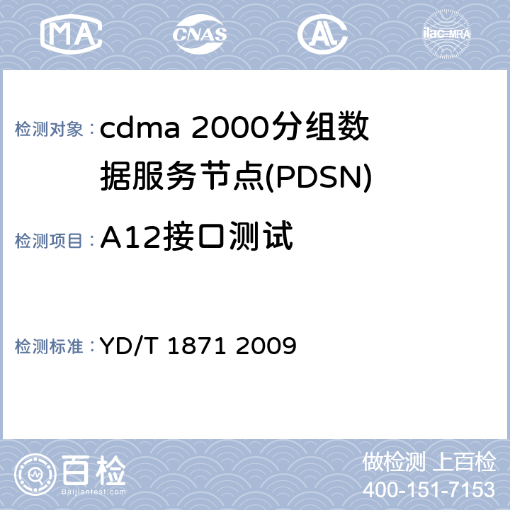 A12接口测试 800MHz/2GHzcdma2000数字蜂窝移动通信网测试方法高速分组数据（HRPD）（第二阶段）A接口 YD/T 1871 2009 6