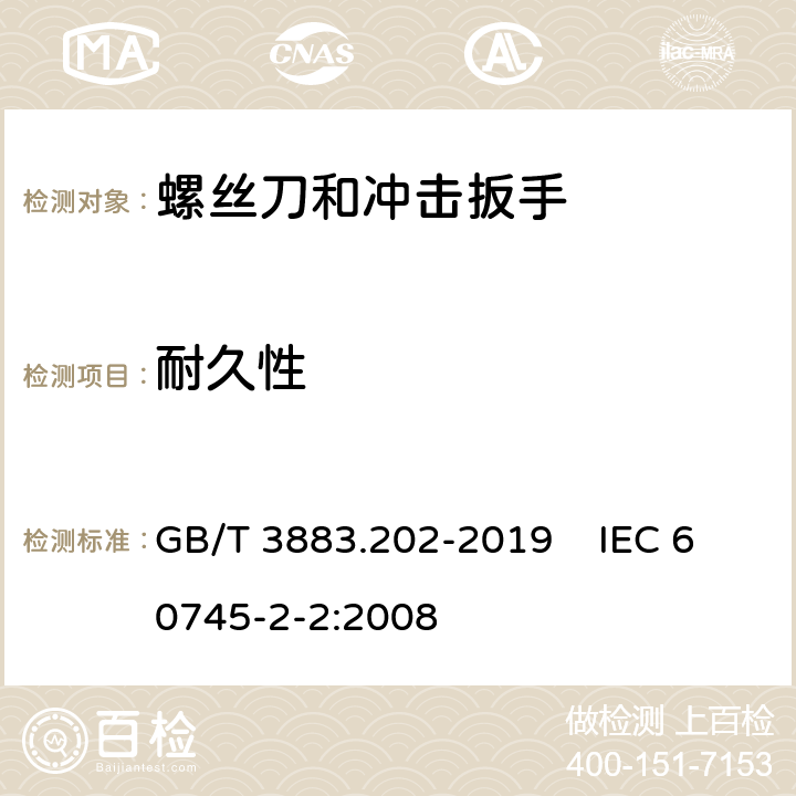 耐久性 手持式、可移式电动工具和园林工具的安全 第202部分：手持式螺丝刀和冲击扳手的专用要求 GB/T 3883.202-2019 IEC 60745-2-2:2008 17