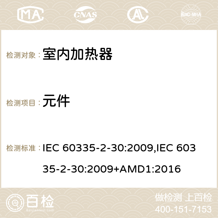 元件 家用和类似用途电器的安全 第2-30部分 房间加热器的特殊要求 IEC 60335-2-30:2009,IEC 60335-2-30:2009+AMD1:2016 24