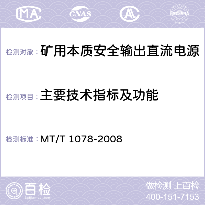 主要技术指标及功能 矿用本质安全输出直流电源 MT/T 1078-2008 4.4,4.5,5.2