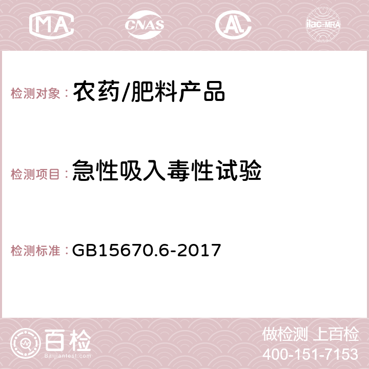 急性吸入毒性试验 农药登记毒理学试验方法第6部分急性吸入毒性试验 GB15670.6-2017