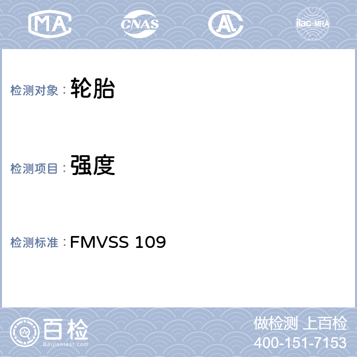 强度 新的充气和某些特殊轮胎 FMVSS 109