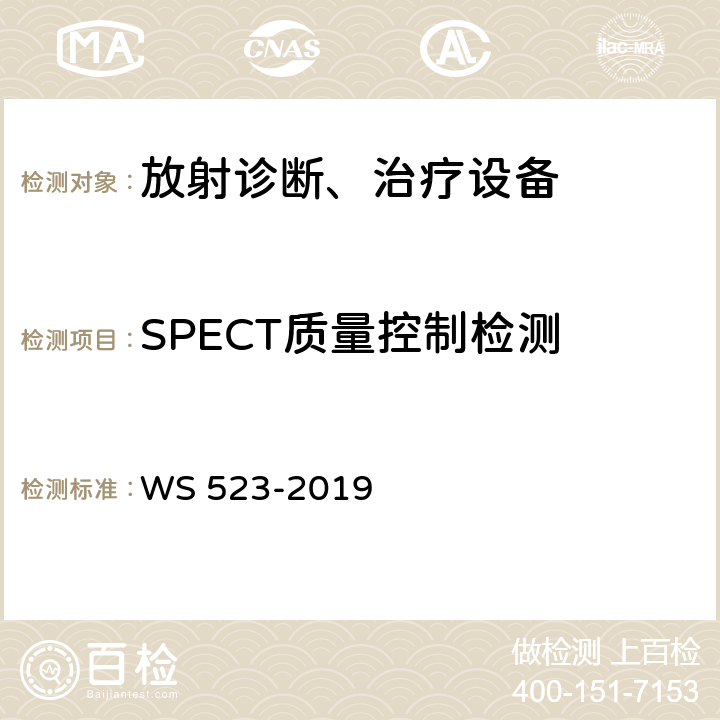 SPECT质量控制检测 WS 523-2019 伽玛照相机、单光子发射断层成像设备（SPETCT）质量控制检测规范
