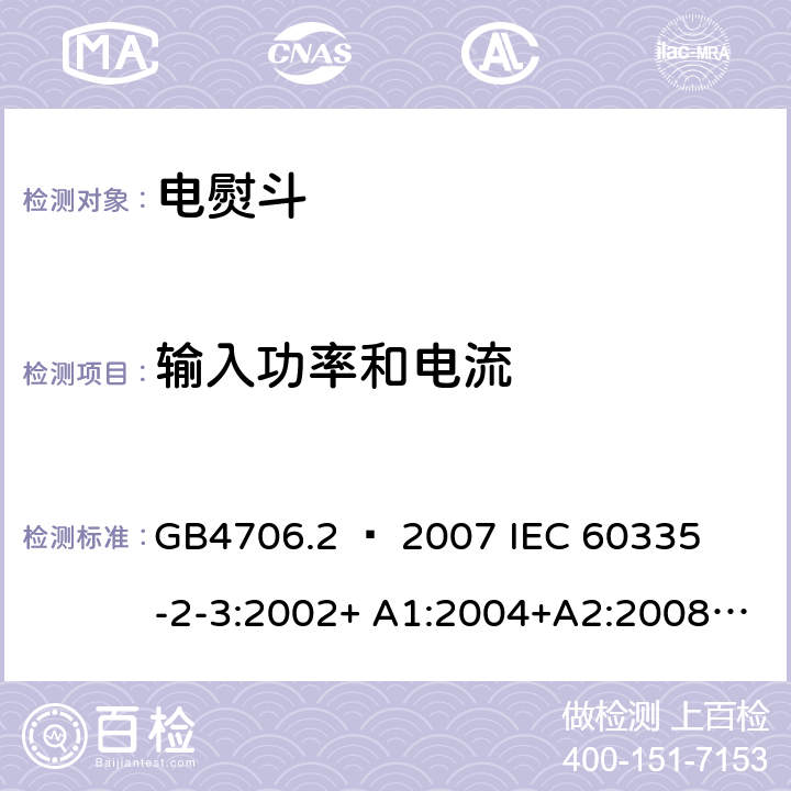 输入功率和电流 家用和类似用途电器的安全 – 第二部分:特殊要求 – 电熨斗 GB4706.2 – 2007 

IEC 60335-2-3:2002+ A1:2004+A2:2008 

IEC 60335-2-3:2012+ A1:2015 

EN 60335-2-3:2002 + A1:2005 + A2:2008 +A11:2010

EN60335-2-3:2016 Cl. 10