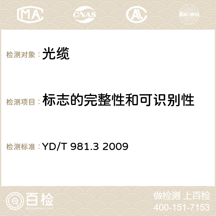 标志的完整性和可识别性 接入网用光纤带光缆第3部分：松套层绞式 YD/T 981.3 2009 7.1.2