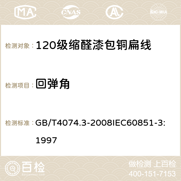 回彈角 繞組線試驗方法 第3部分：機械性能 GB/T4074.3-2008
IEC60851-3:1997 7