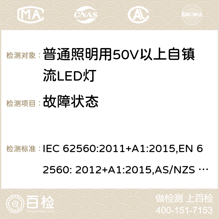 故障状态 普通照明用50V以上自镇流LED灯安全要求 IEC 62560:2011+A1:2015,EN 62560: 2012+A1:2015,AS/NZS 62560:2017 13